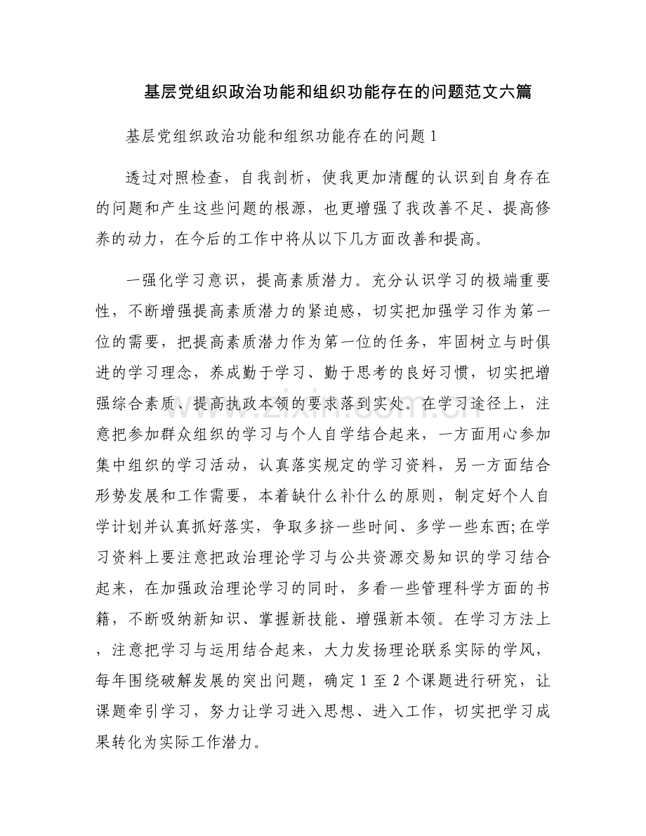 基层党组织政治功能和组织功能存在的问题范文六篇.docx_第1页