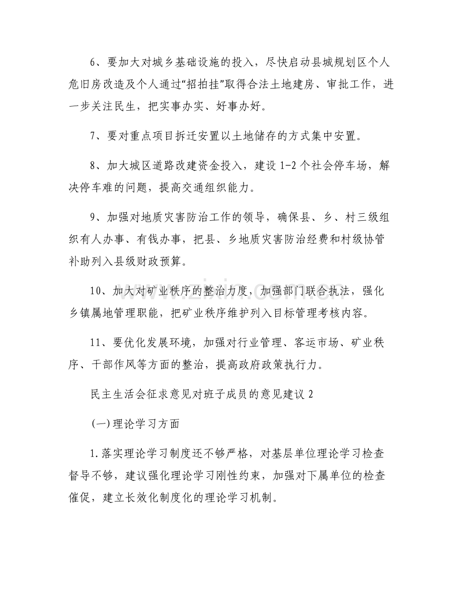 关于民主生活会征求意见对班子成员的意见建议【五篇】.pdf_第2页