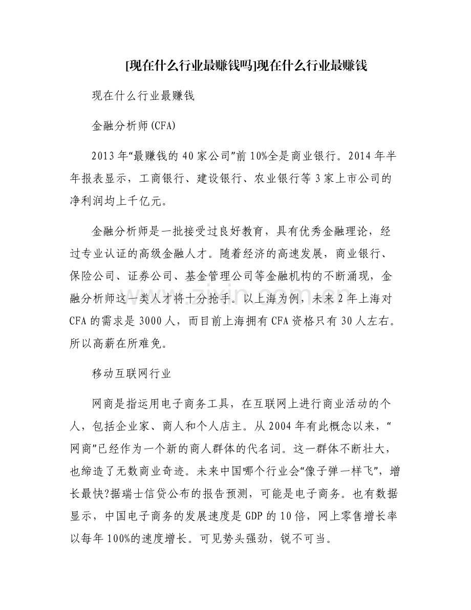 [现在什么行业最赚钱吗]现在什么行业最赚钱.pdf_第1页