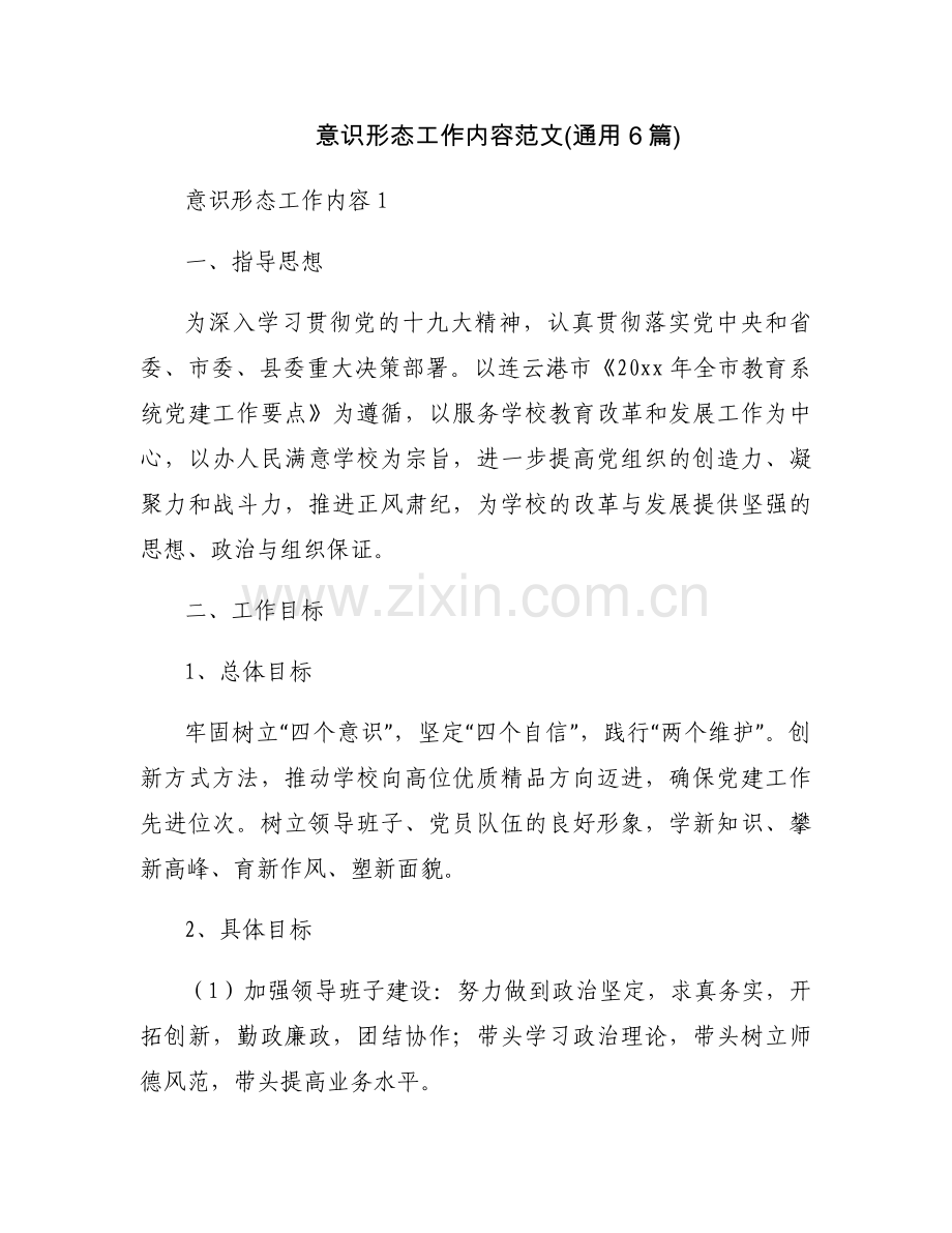 意识形态工作内容范文(通用6篇).docx_第1页