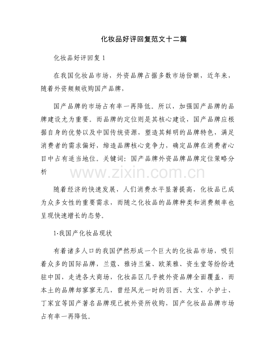 化妆品好评回复范文十二篇.docx_第1页