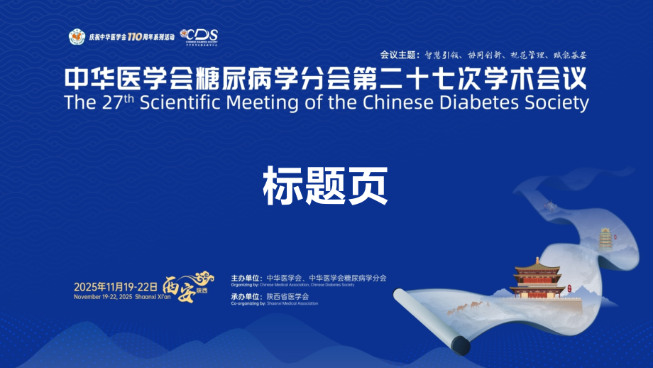 中华医学会 糖尿病学分会第二十七次学术会议论文模板.pptx_第1页