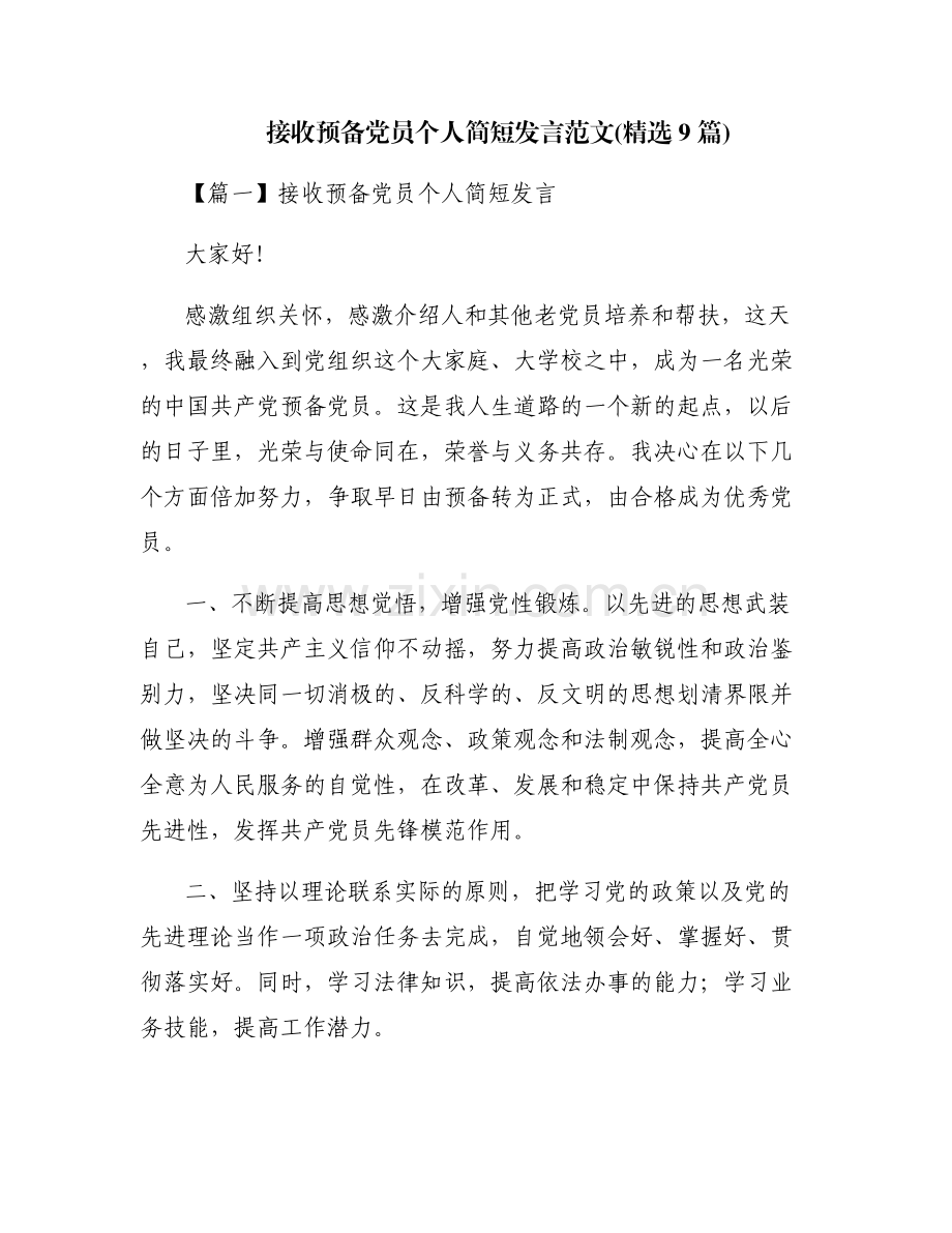 接收预备党员个人简短发言范文(9篇).pdf_第1页