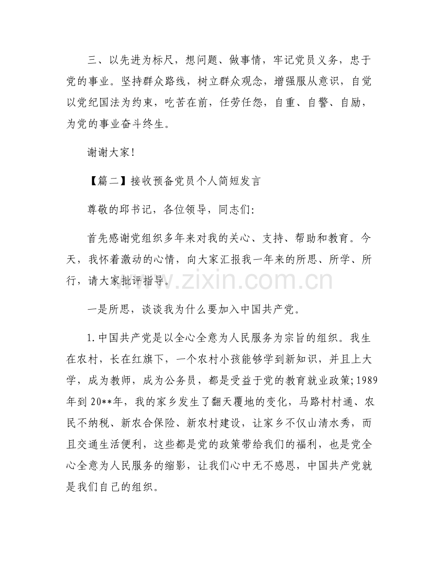 接收预备党员个人简短发言范文(9篇).pdf_第2页