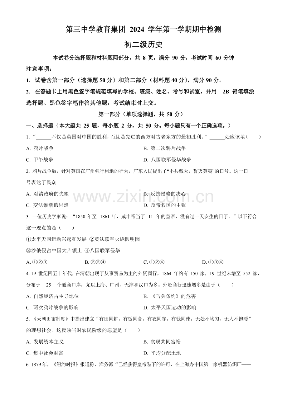 2024年广州市第三中学教育集团八年级上学期期中历史试题（含答案）.docx_第1页