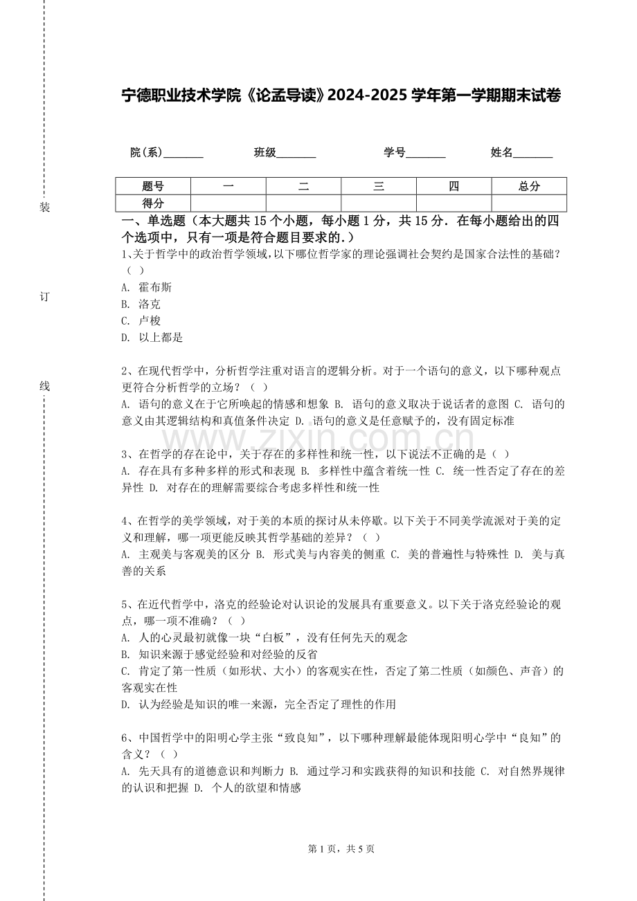 宁德职业技术学院《论孟导读》2024-2025学年第一学期期末试卷.doc_第1页