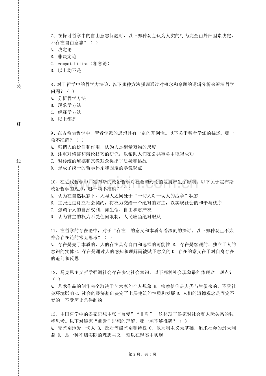 宁德职业技术学院《论孟导读》2024-2025学年第一学期期末试卷.doc_第2页