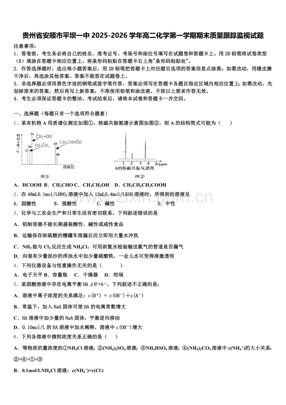 贵州省安顺市平坝一中2025-2026学年高二化学第一学期期末质量跟踪监视试题含解析.doc_第1页