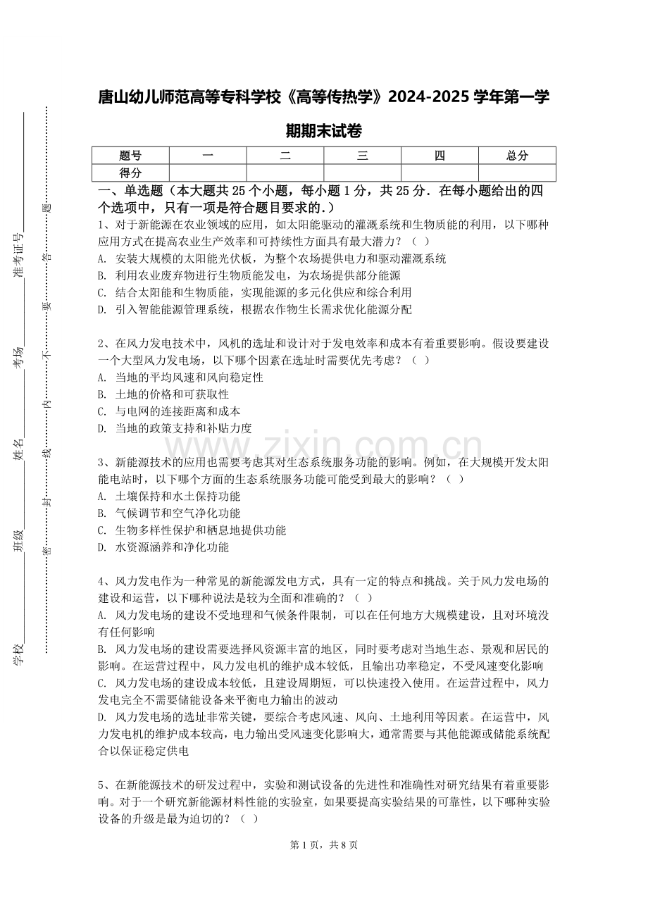 唐山幼儿师范高等专科学校《高等传热学》2024-2025学年第一学期期末试卷.doc_第1页