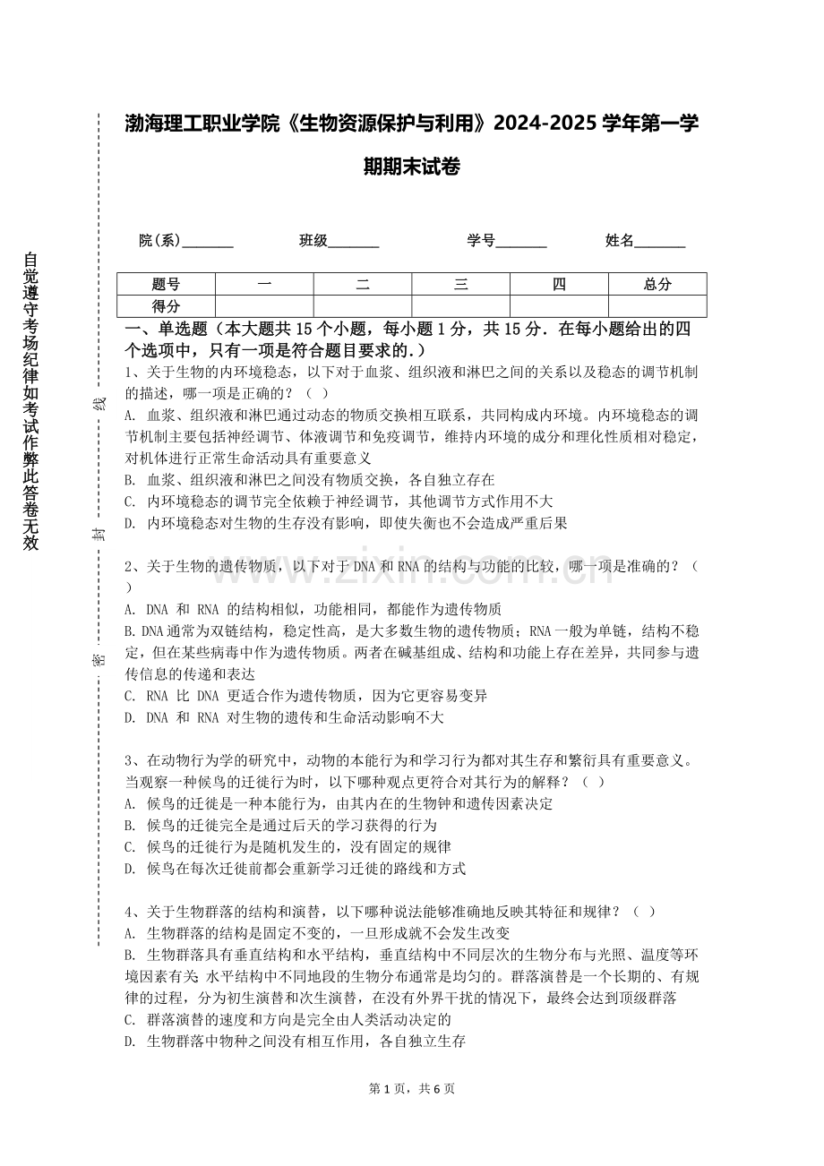 渤海理工职业学院《生物资源保护与利用》2024-2025学年第一学期期末试卷.doc_第1页