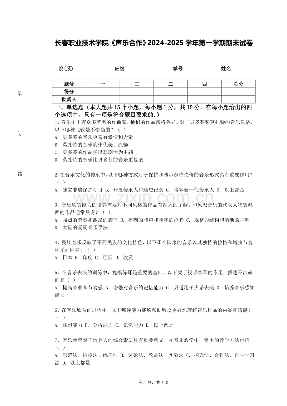 长春职业技术学院《声乐合作》2024-2025学年第一学期期末试卷.doc_第1页