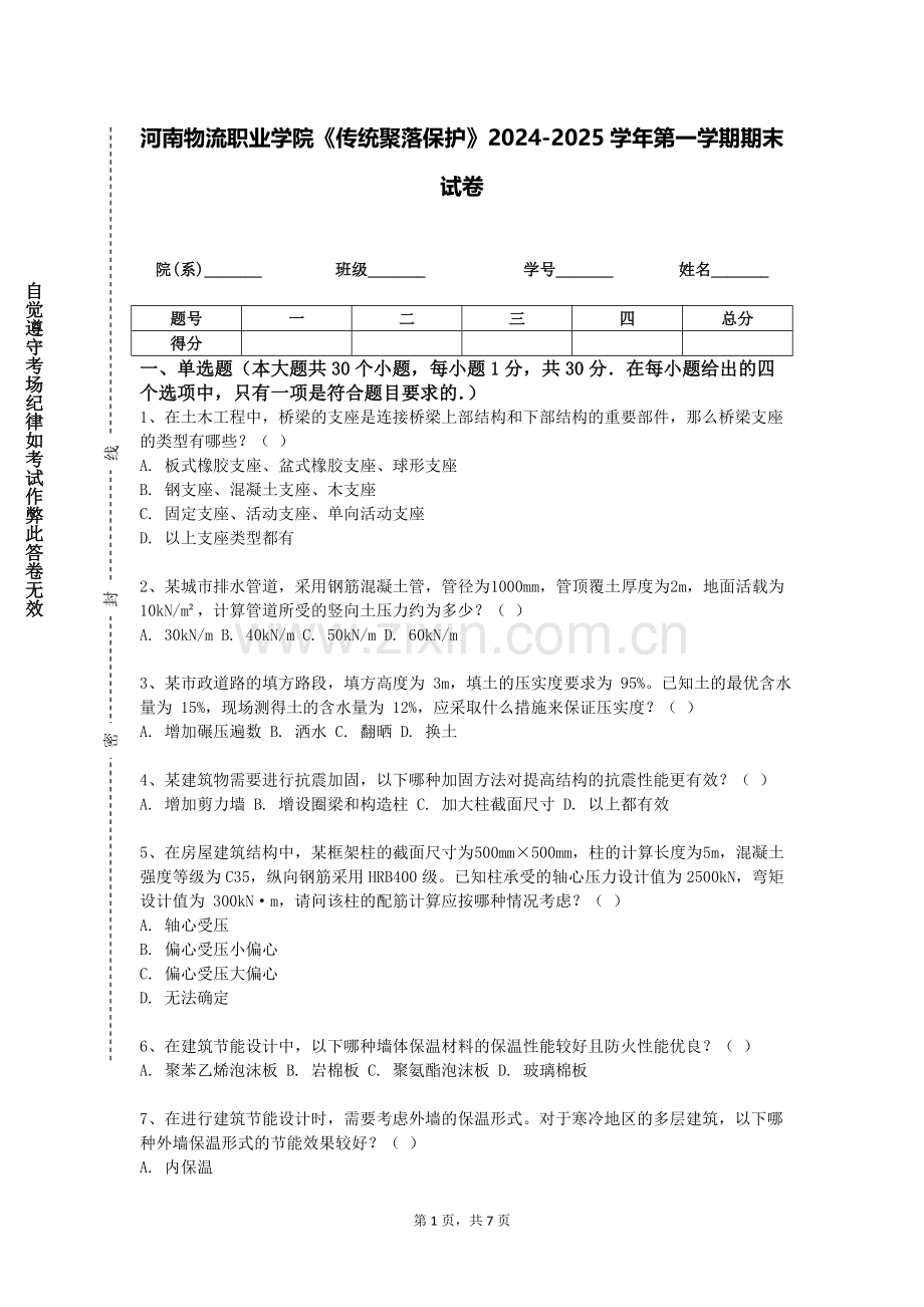河南物流职业学院《传统聚落保护》2024-2025学年第一学期期末试卷.doc_第1页