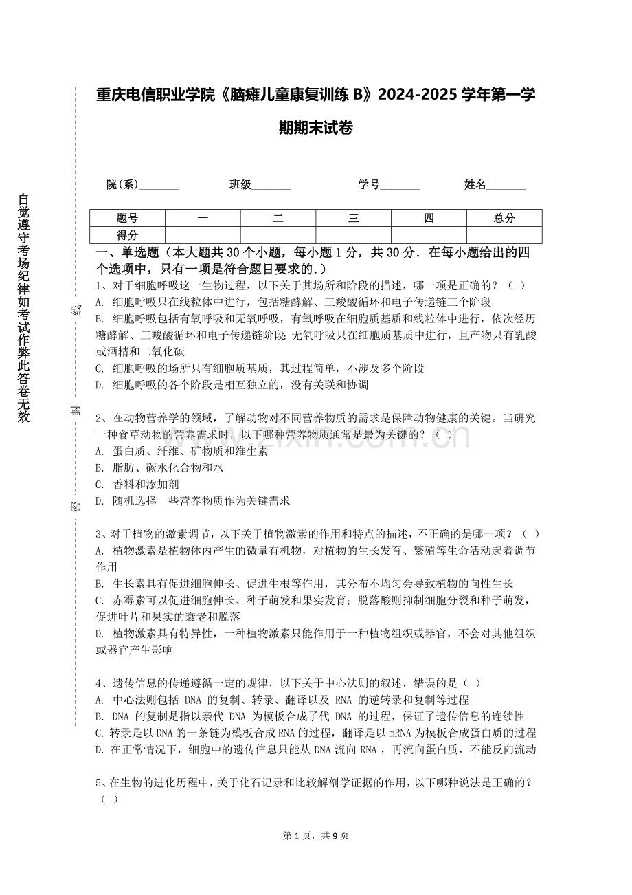 重庆电信职业学院《脑瘫儿童康复训练B》2024-2025学年第一学期期末试卷.doc_第1页