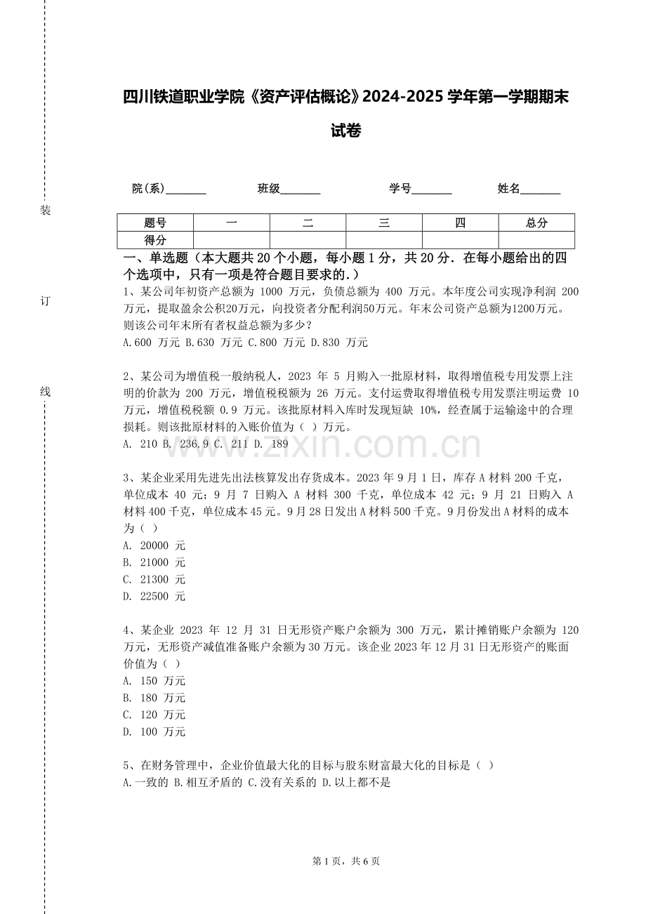 四川铁道职业学院《资产评估概论》2024-2025学年第一学期期末试卷.doc_第1页