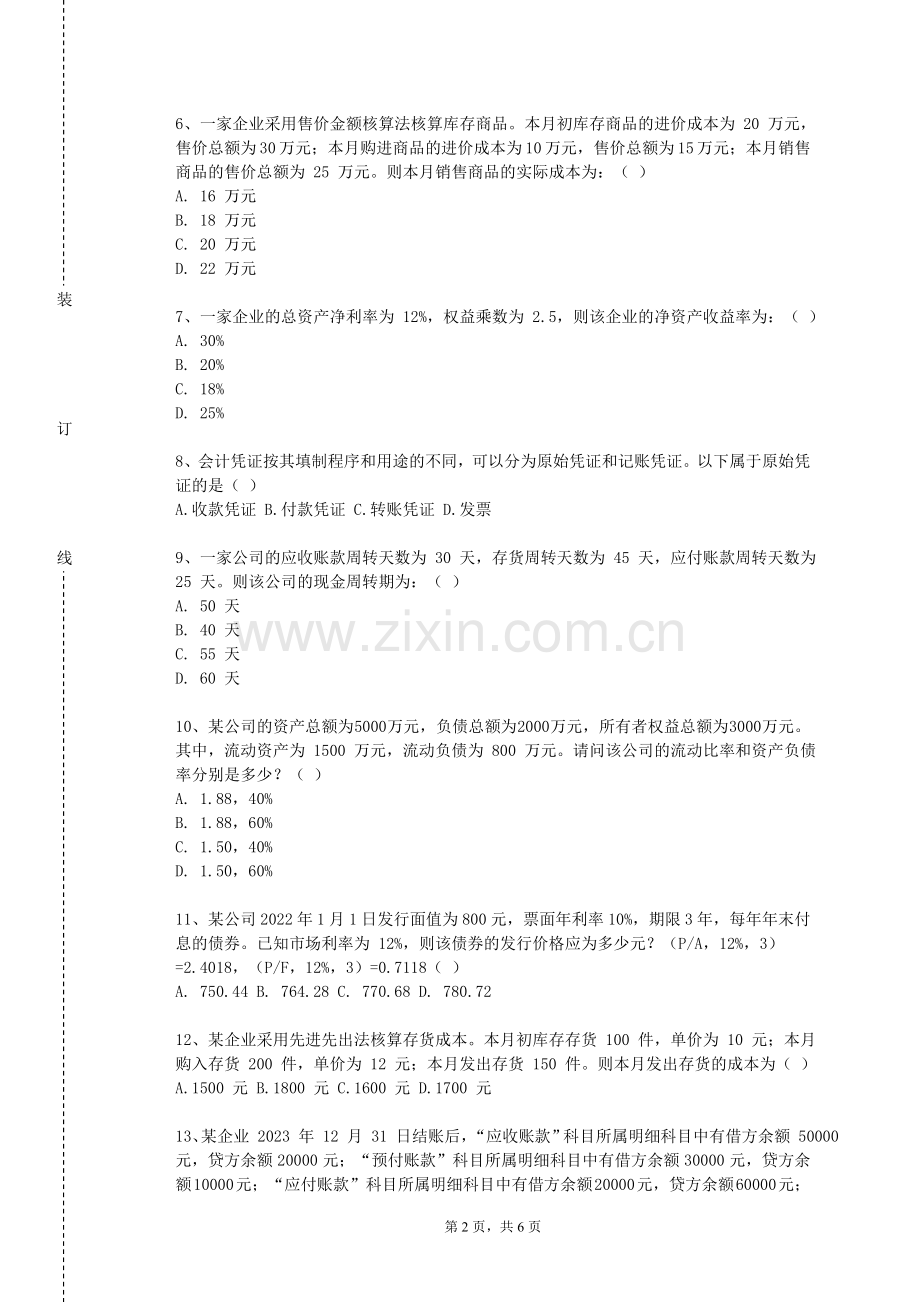 四川铁道职业学院《资产评估概论》2024-2025学年第一学期期末试卷.doc_第2页