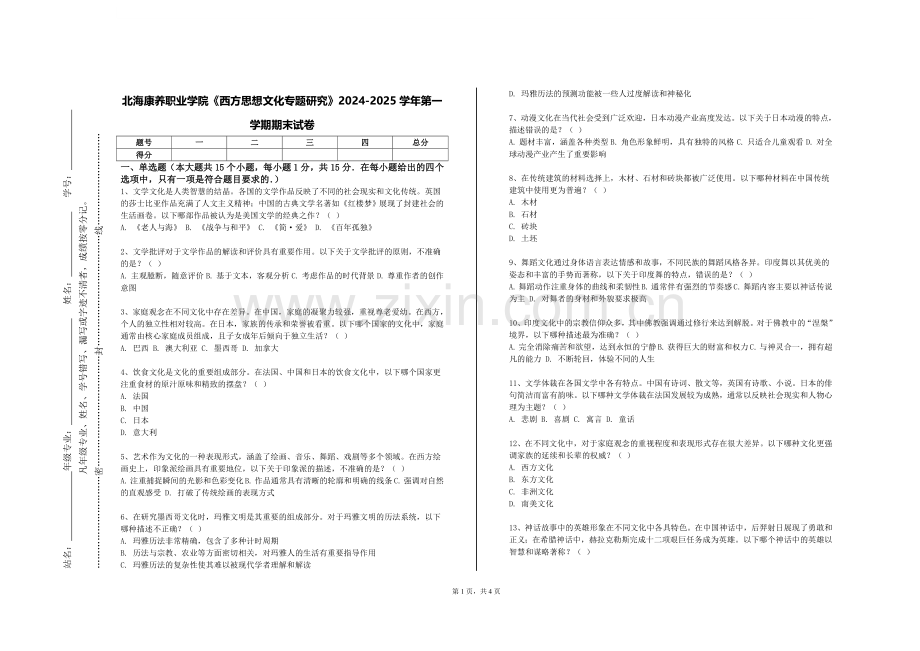 北海康养职业学院《西方思想文化专题研究》2024-2025学年第一学期期末试卷.doc_第1页