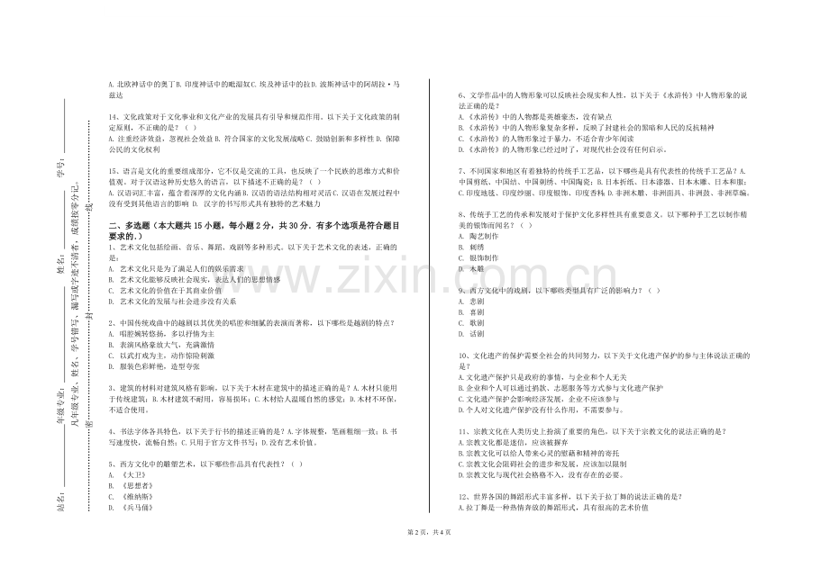 北海康养职业学院《西方思想文化专题研究》2024-2025学年第一学期期末试卷.doc_第2页