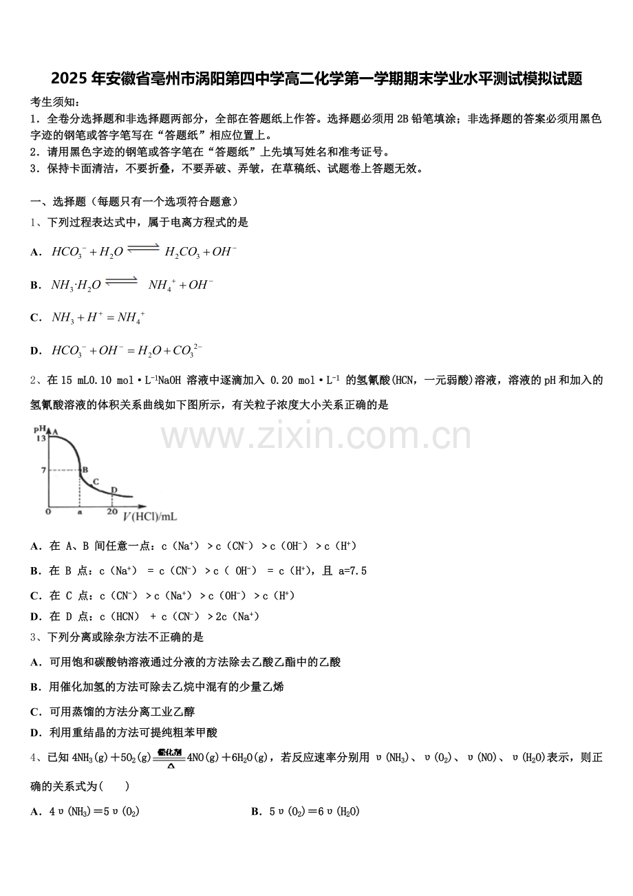 2025年安徽省亳州市涡阳第四中学高二化学第一学期期末学业水平测试模拟试题含解析.doc_第1页