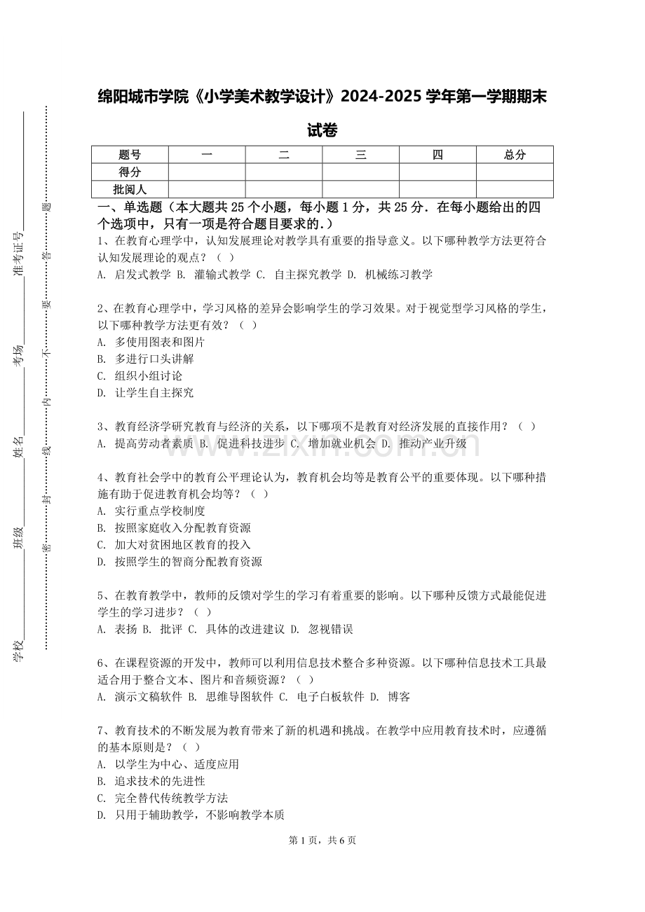 绵阳城市学院《小学美术教学设计》2024-2025学年第一学期期末试卷.doc_第1页