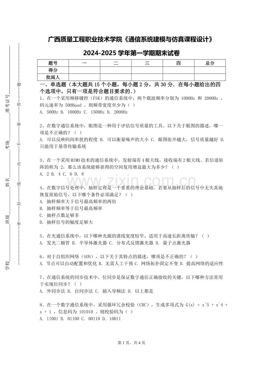 广西质量工程职业技术学院《通信系统建模与仿真课程设计》2024-2025学年第一学期期末试卷.doc_第1页