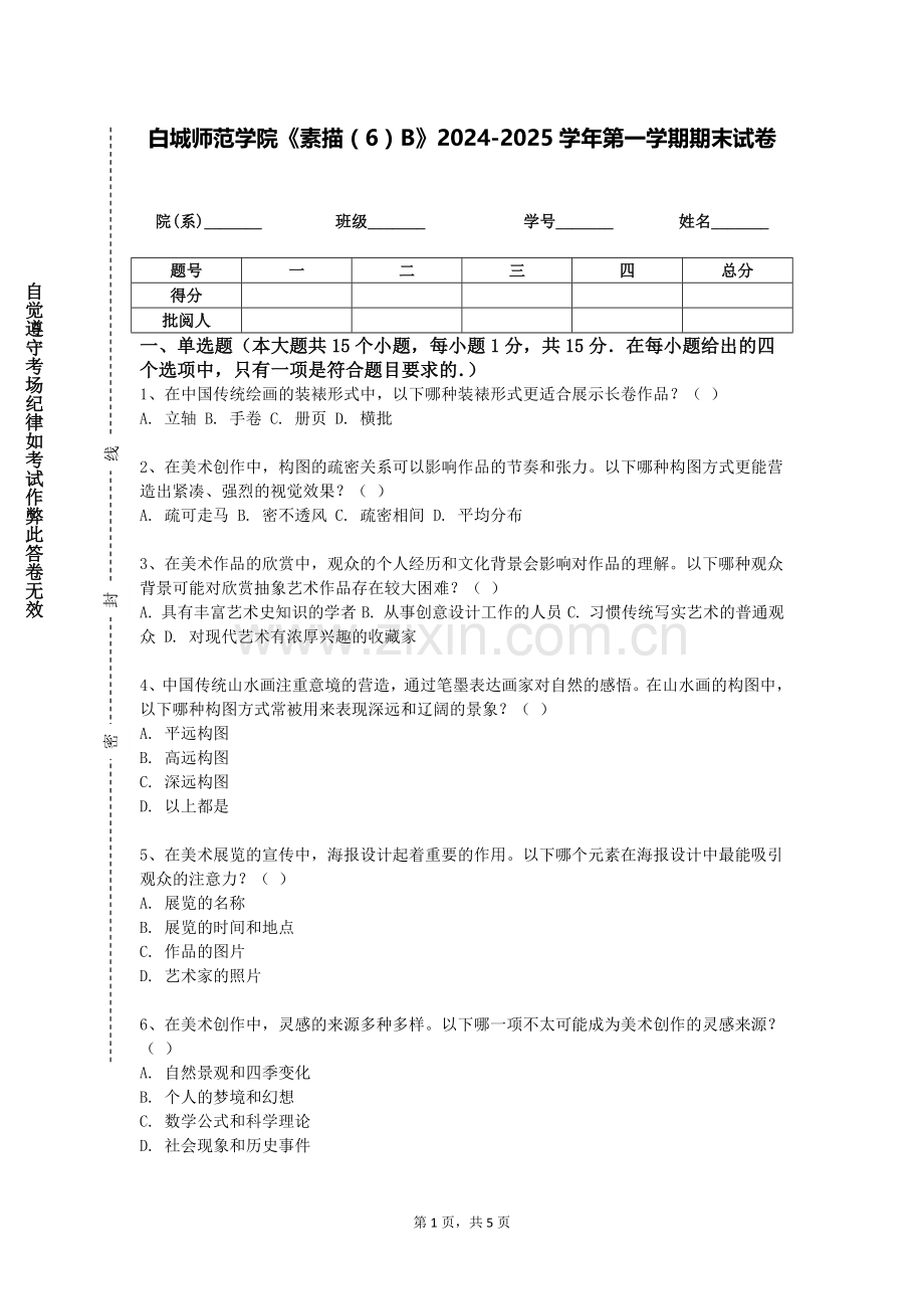 白城师范学院《素描（6）B》2024-2025学年第一学期期末试卷.doc_第1页