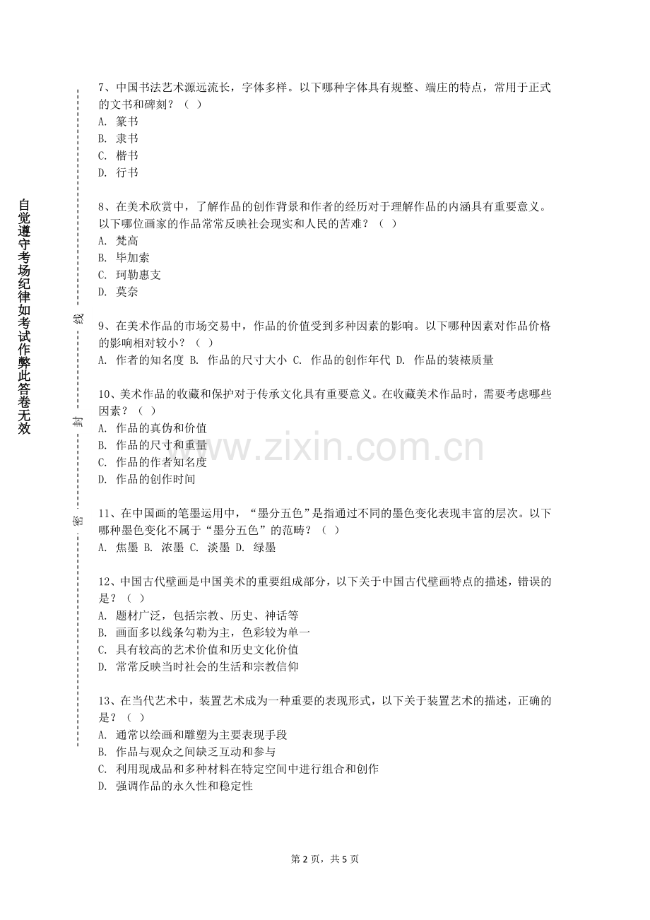 白城师范学院《素描（6）B》2024-2025学年第一学期期末试卷.doc_第2页