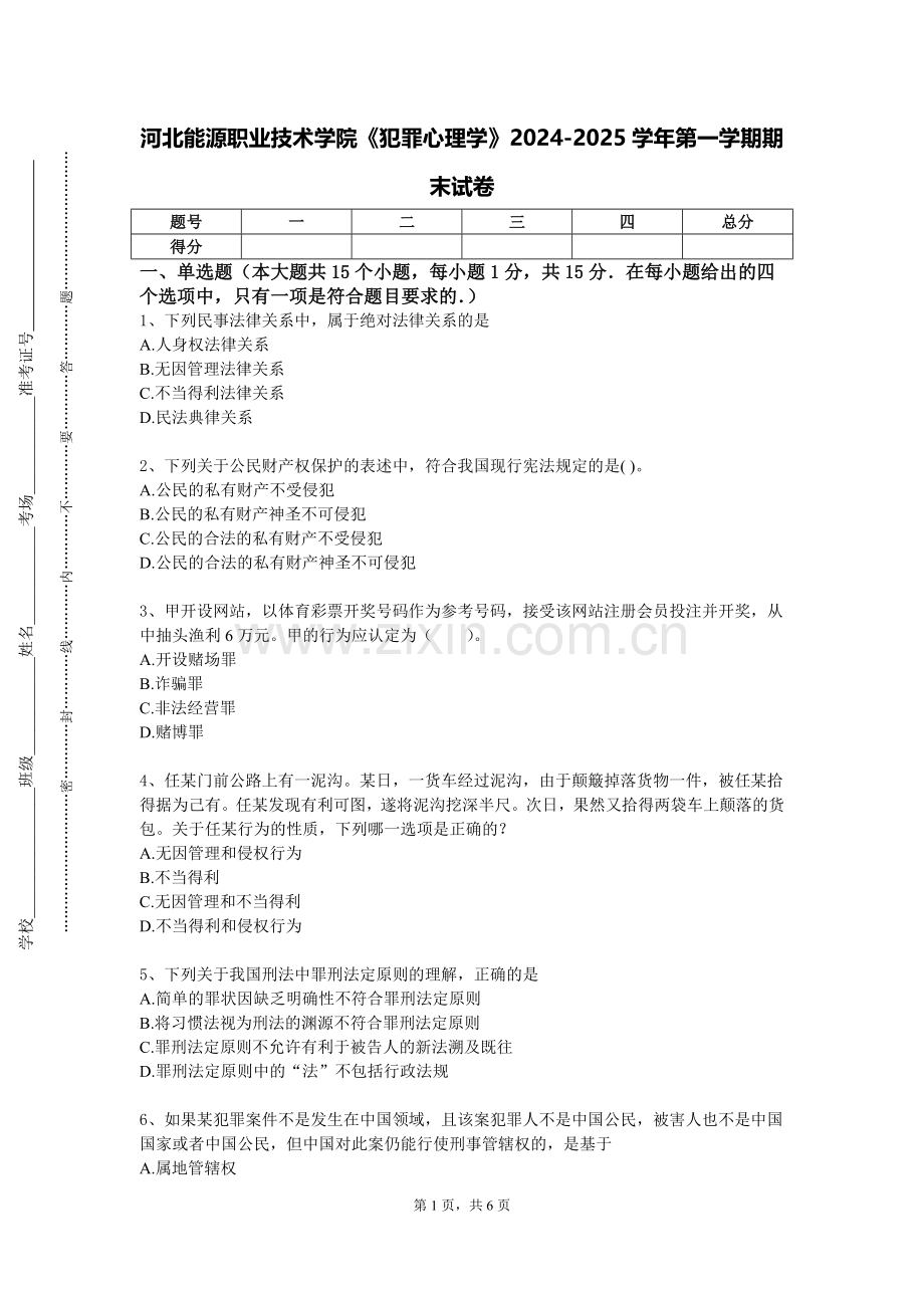 河北能源职业技术学院《犯罪心理学》2024-2025学年第一学期期末试卷.doc_第1页