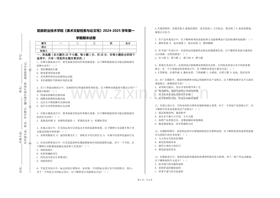 阳泉职业技术学院《美术文献检索与论文写》2024-2025学年第一学期期末试卷.doc_第1页