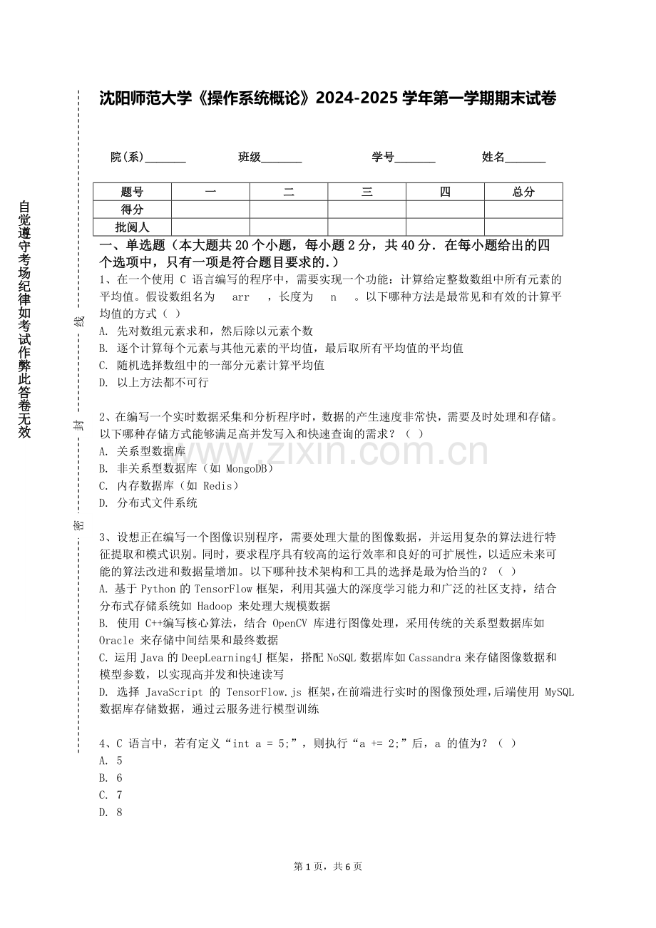 沈阳师范大学《操作系统概论》2024-2025学年第一学期期末试卷.doc_第1页