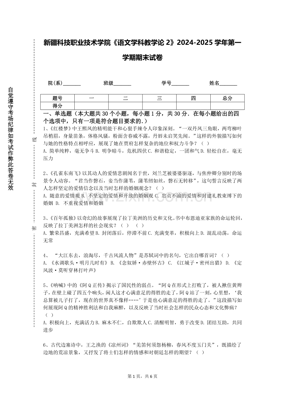 新疆科技职业技术学院《语文学科教学论2》2024-2025学年第一学期期末试卷.doc_第1页