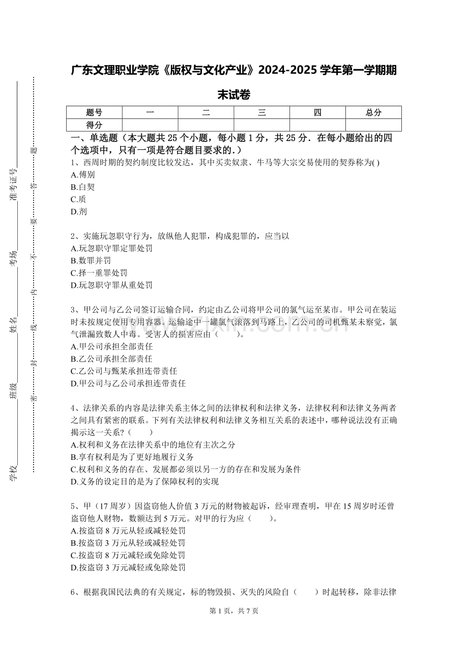 广东文理职业学院《版权与文化产业》2024-2025学年第一学期期末试卷.doc_第1页