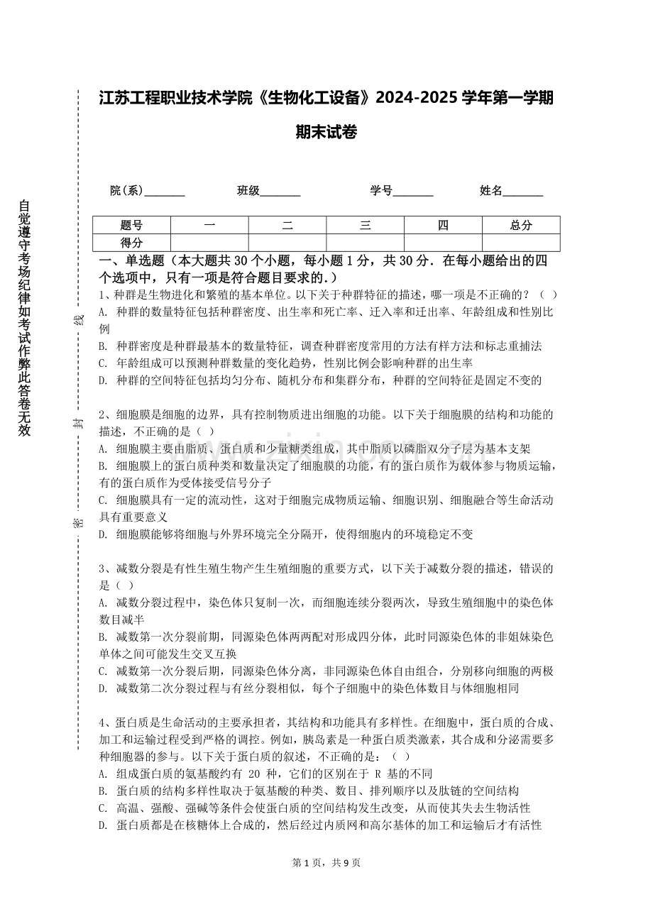 江苏工程职业技术学院《生物化工设备》2024-2025学年第一学期期末试卷.doc_第1页