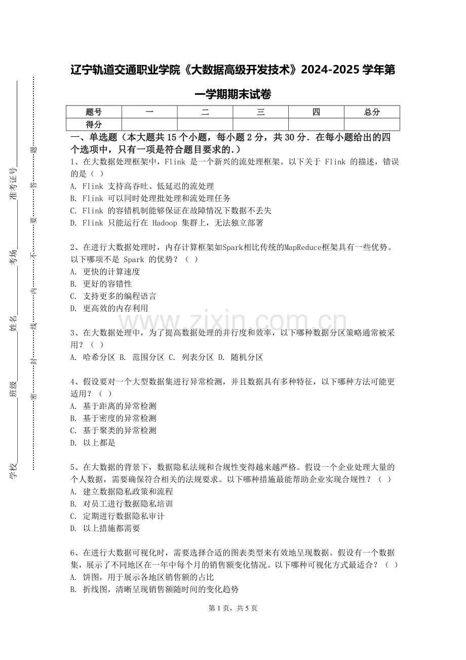 辽宁轨道交通职业学院《大数据高级开发技术》2024-2025学年第一学期期末试卷.doc_第1页