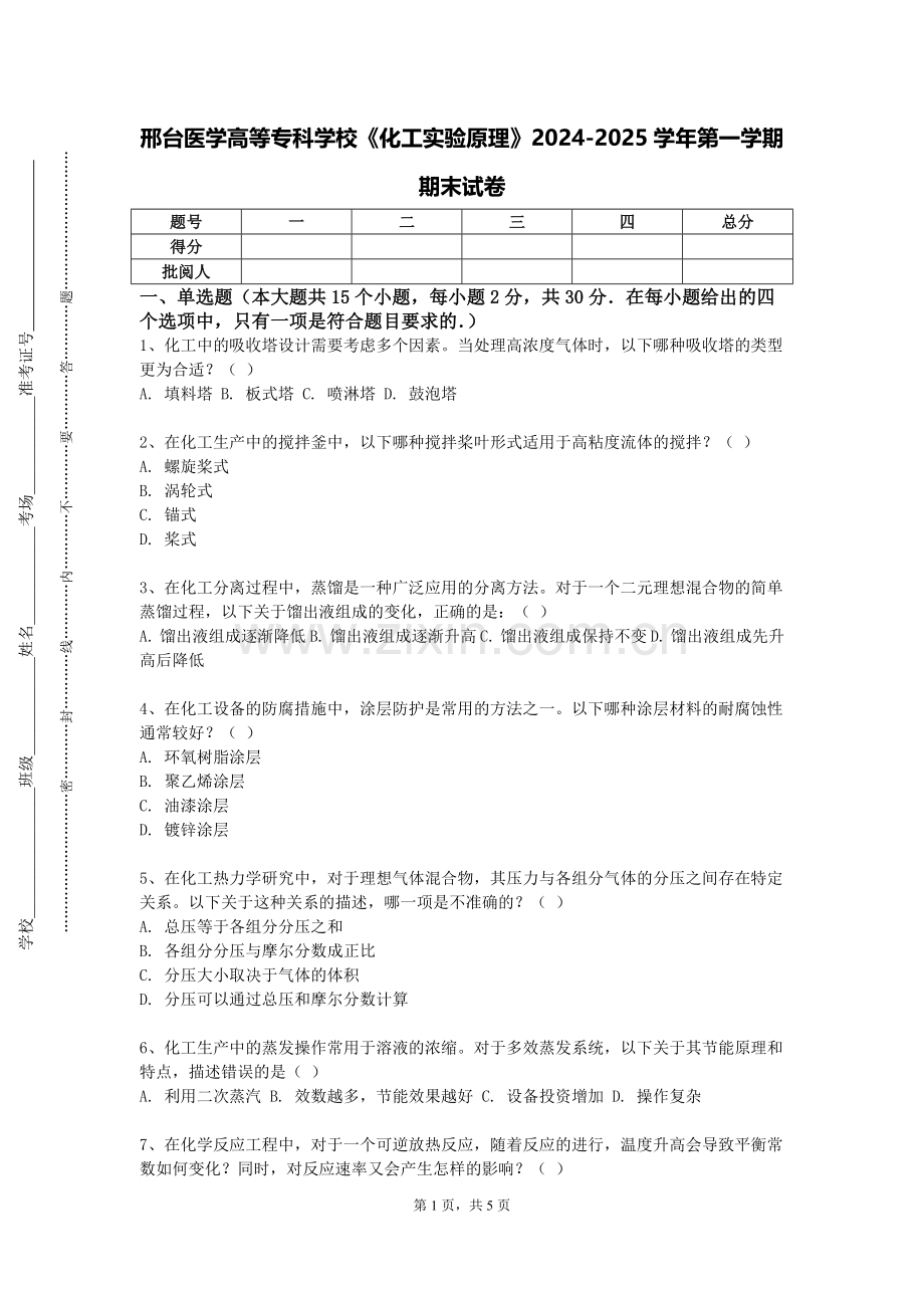 邢台医学高等专科学校《化工实验原理》2024-2025学年第一学期期末试卷.doc_第1页