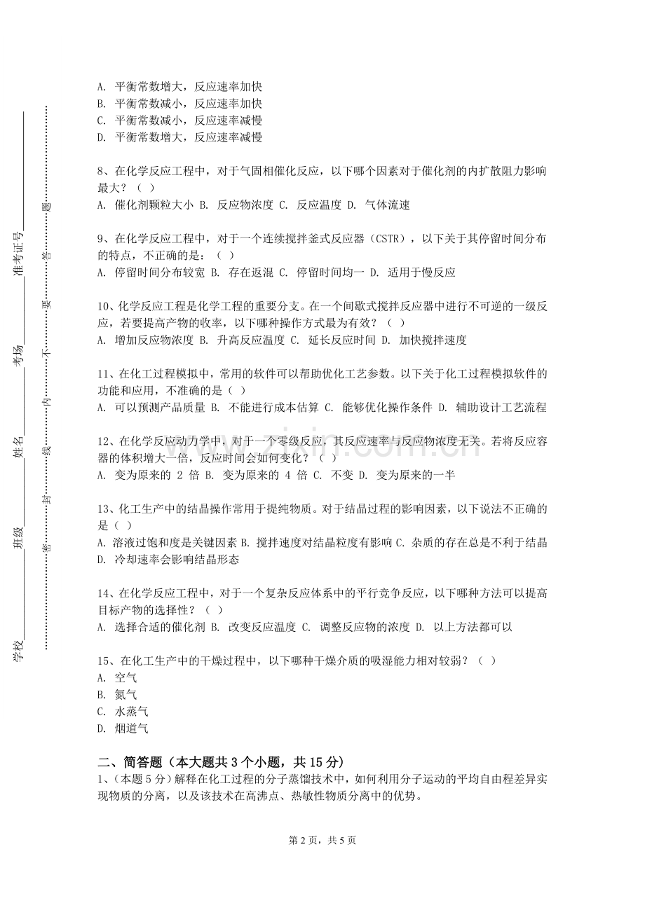 邢台医学高等专科学校《化工实验原理》2024-2025学年第一学期期末试卷.doc_第2页