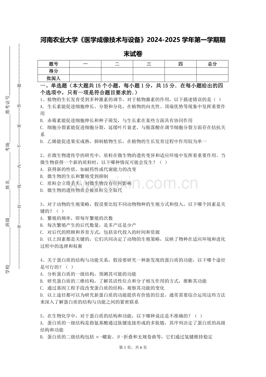 河南农业大学《医学成像技术与设备》2024-2025学年第一学期期末试卷.doc_第1页