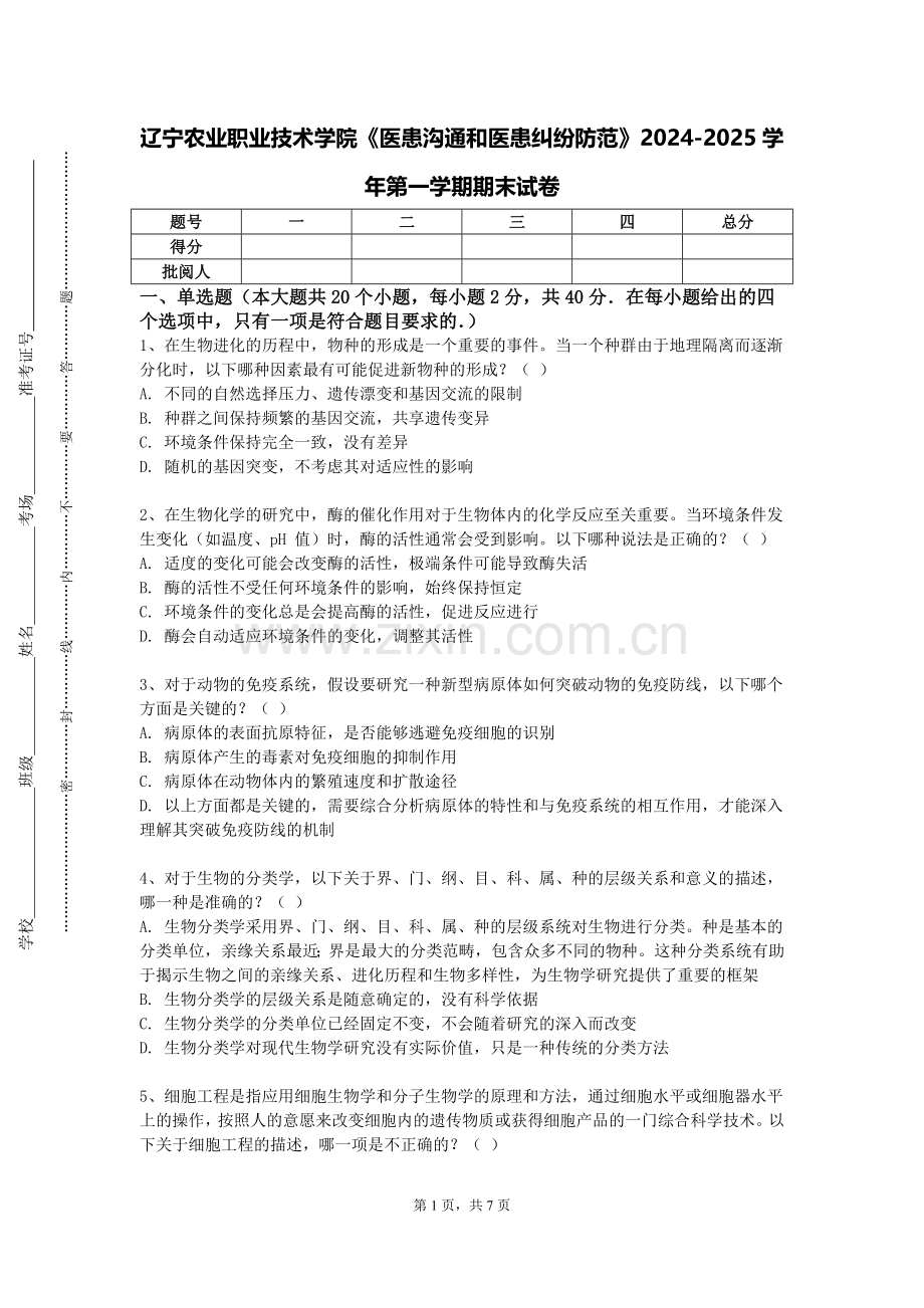 辽宁农业职业技术学院《医患沟通和医患纠纷防范》2024-2025学年第一学期期末试卷.doc_第1页