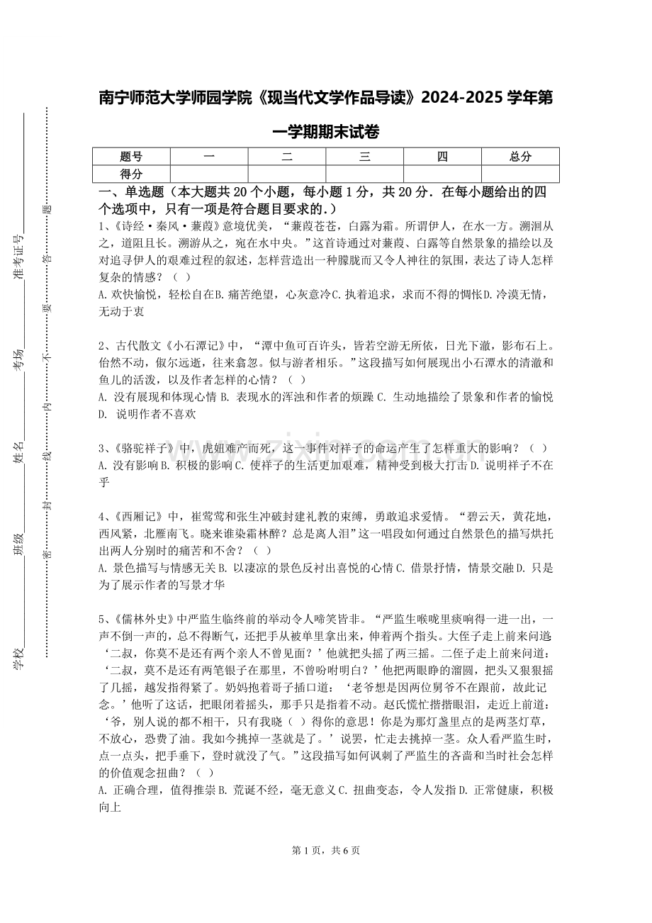 南宁师范大学师园学院《现当代文学作品导读》2024-2025学年第一学期期末试卷.doc_第1页