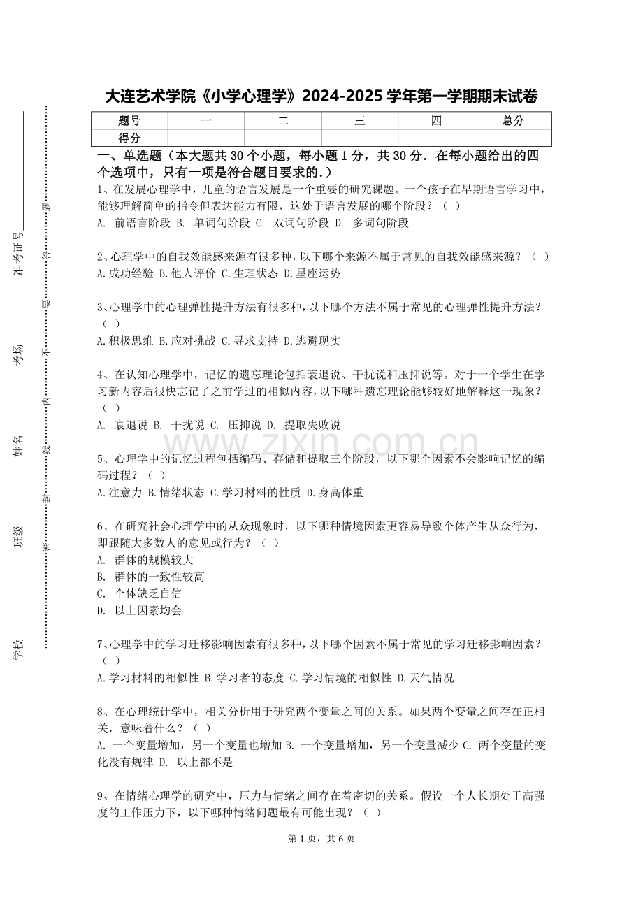 大连艺术学院《小学心理学》2024-2025学年第一学期期末试卷.doc_第1页