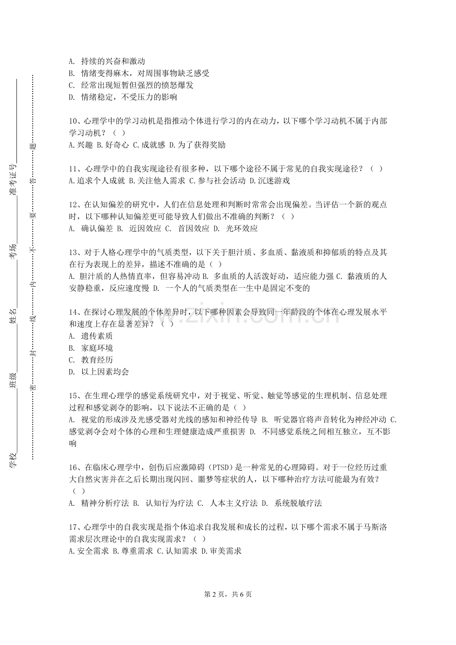 大连艺术学院《小学心理学》2024-2025学年第一学期期末试卷.doc_第2页