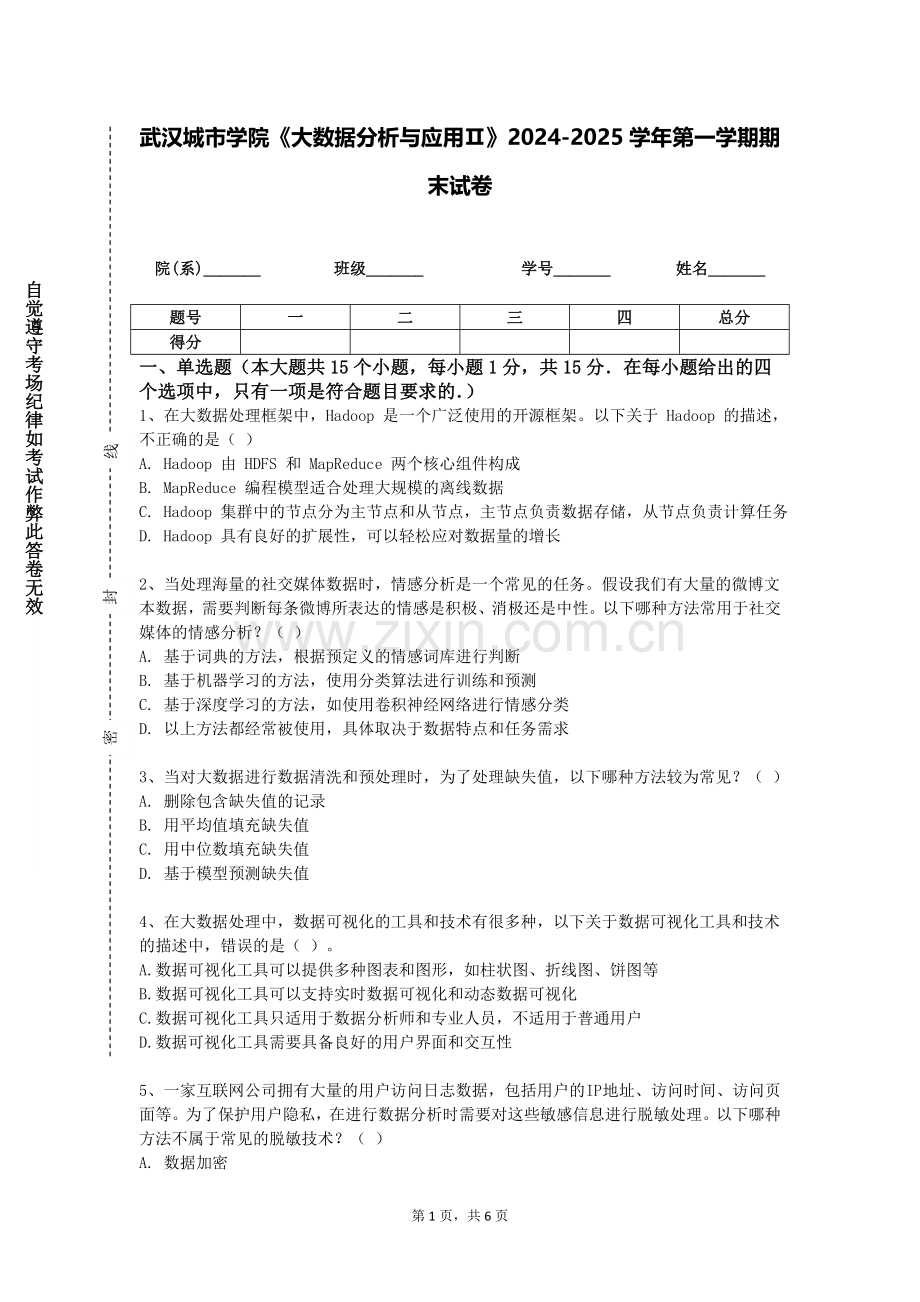 武汉城市学院《大数据分析与应用Ⅱ》2024-2025学年第一学期期末试卷.doc_第1页