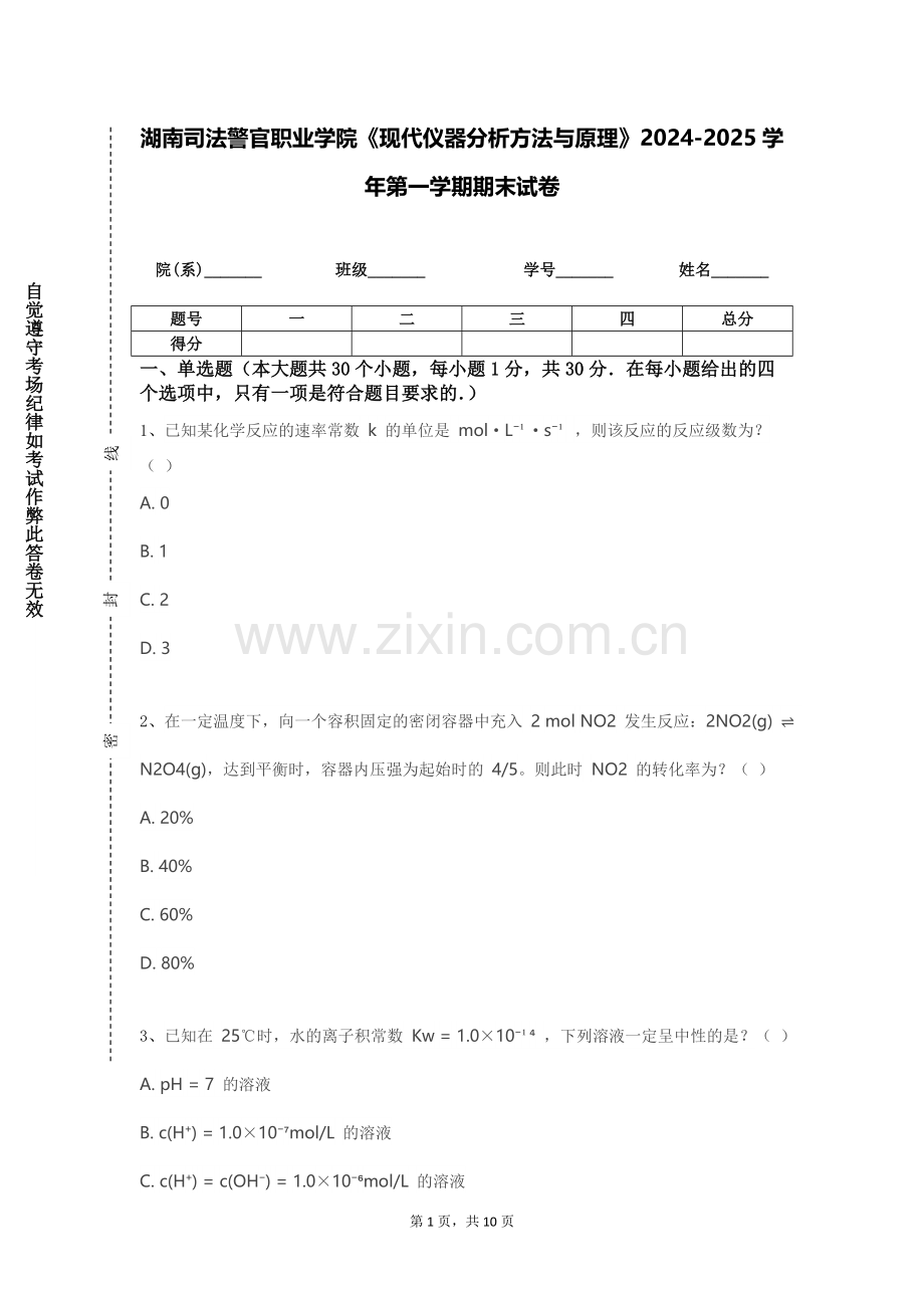 湖南司法警官职业学院《现代仪器分析方法与原理》2024-2025学年第一学期期末试卷.doc_第1页