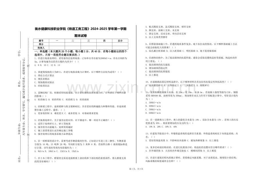 衡水健康科技职业学院《铁道工务工程》2024-2025学年第一学期期末试卷.doc_第1页