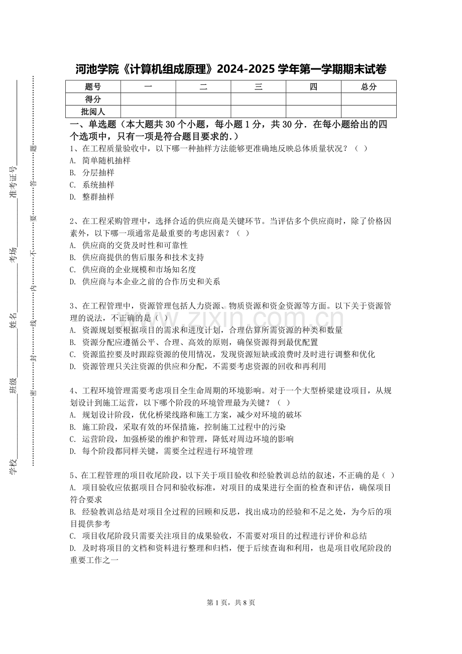 河池学院《计算机组成原理》2024-2025学年第一学期期末试卷.doc_第1页