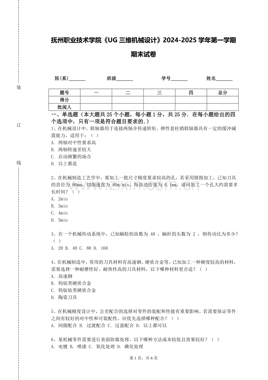 抚州职业技术学院《UG三维机械设计》2024-2025学年第一学期期末试卷.doc_第1页