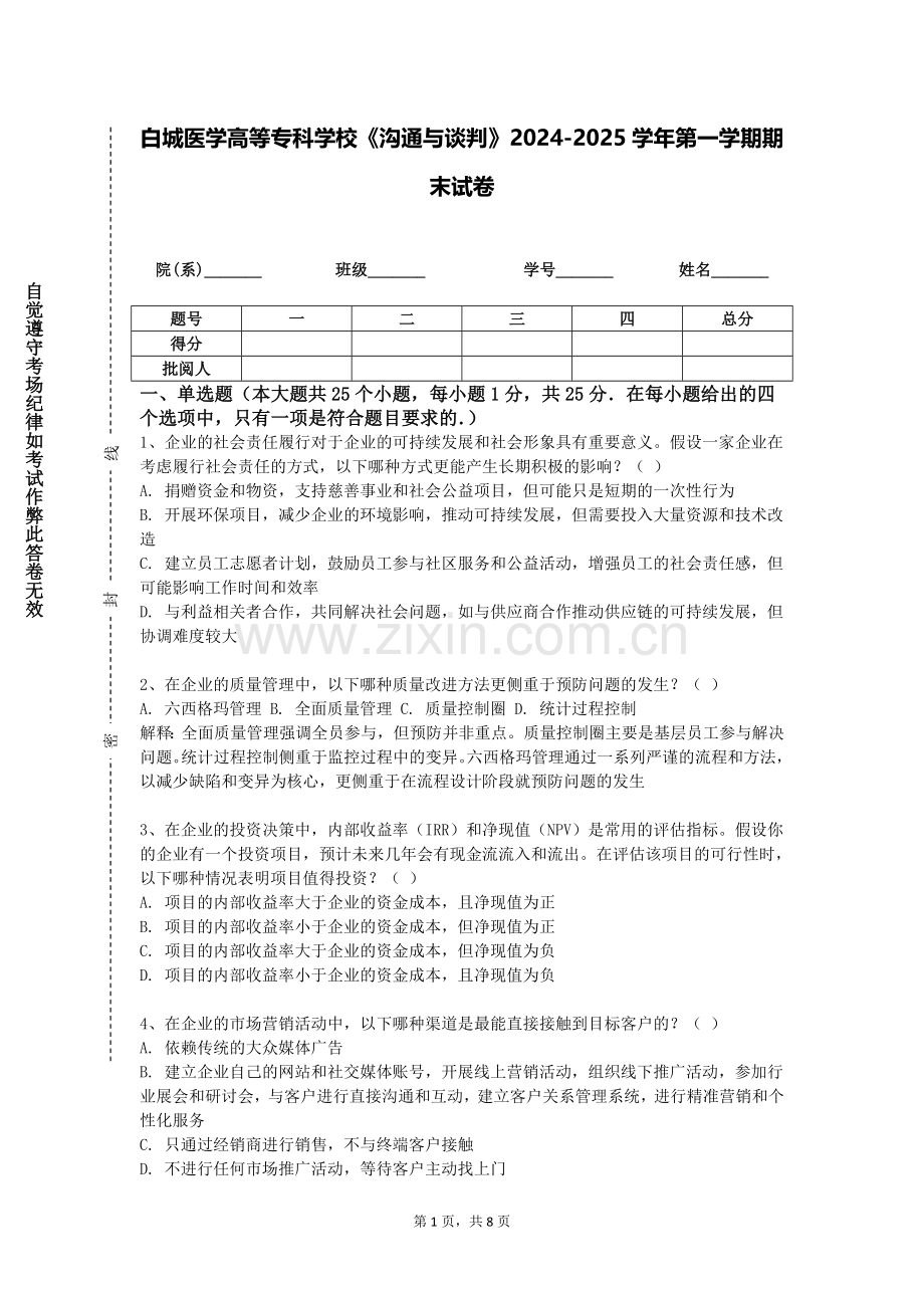 白城医学高等专科学校《沟通与谈判》2024-2025学年第一学期期末试卷.doc_第1页