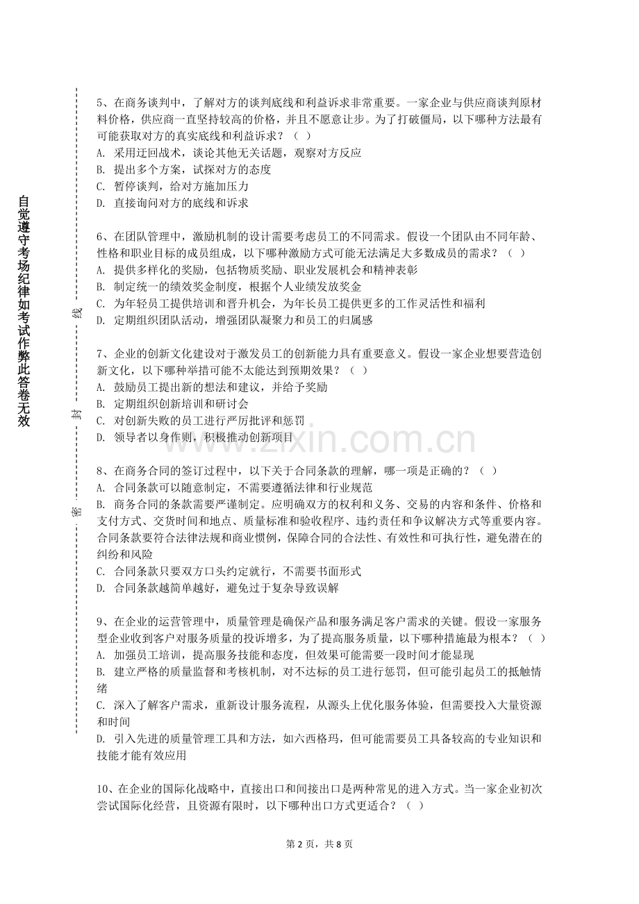白城医学高等专科学校《沟通与谈判》2024-2025学年第一学期期末试卷.doc_第2页
