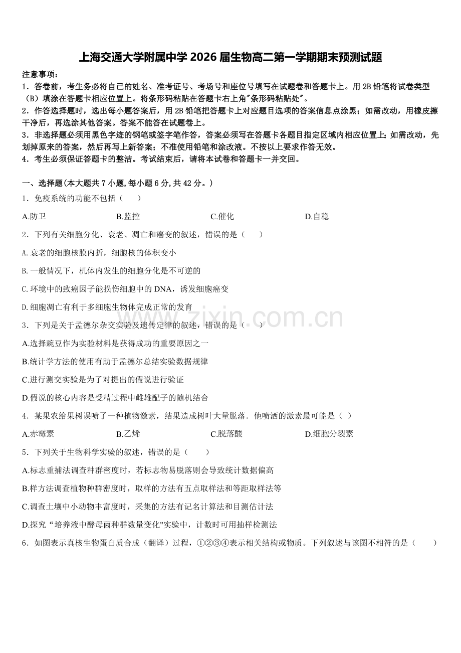 上海交通大学附属中学2026届生物高二第一学期期末预测试题含解析.doc_第1页