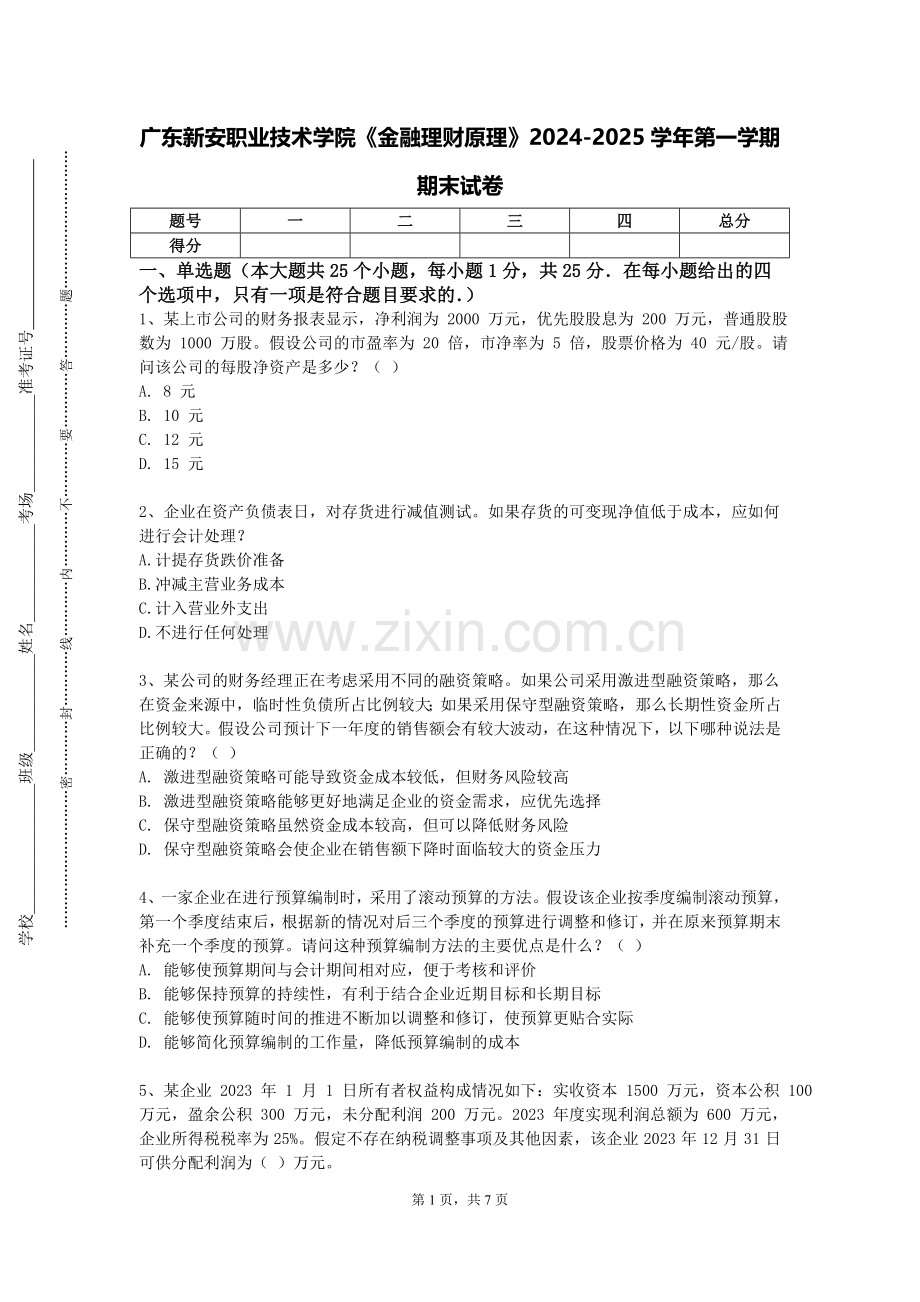 广东新安职业技术学院《金融理财原理》2024-2025学年第一学期期末试卷.doc_第1页