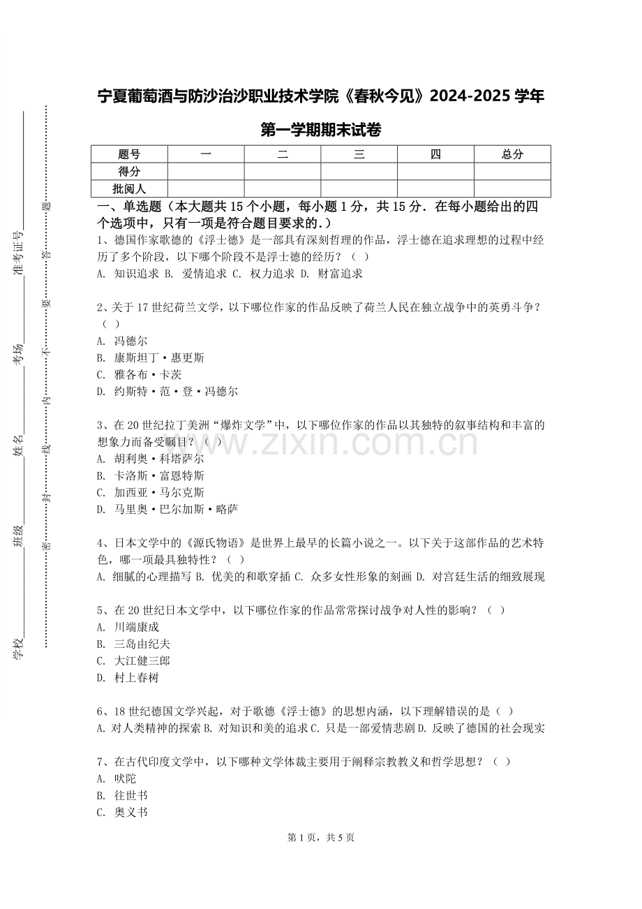 宁夏葡萄酒与防沙治沙职业技术学院《春秋今见》2024-2025学年第一学期期末试卷.doc_第1页